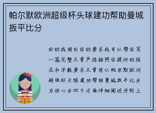 帕尔默欧洲超级杯头球建功帮助曼城扳平比分