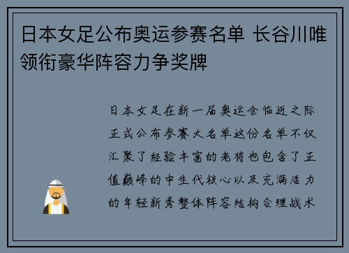 日本女足公布奥运参赛名单 长谷川唯领衔豪华阵容力争奖牌 日本女足公布奥运参赛名单 长谷川唯领衔豪华阵容力争奖牌
