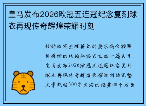 皇马发布2026欧冠五连冠纪念复刻球衣再现传奇辉煌荣耀时刻