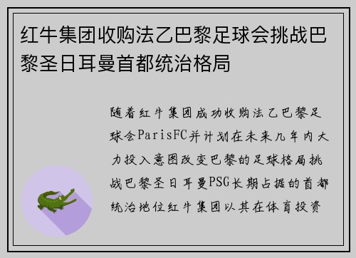 红牛集团收购法乙巴黎足球会挑战巴黎圣日耳曼首都统治格局 红牛集团收购法乙巴黎足球会挑战巴黎圣日耳曼首都统治格局