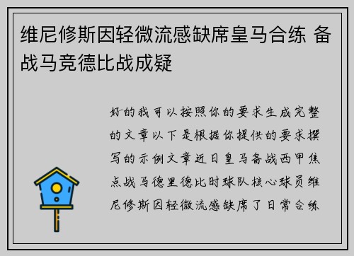 维尼修斯因轻微流感缺席皇马合练 备战马竞德比战成疑 维尼修斯因轻微流感缺席皇马合练 备战马竞德比战成疑