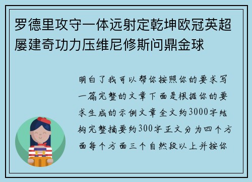 罗德里攻守一体远射定乾坤欧冠英超屡建奇功力压维尼修斯问鼎金球 罗德里攻守一体远射定乾坤欧冠英超屡建奇功力压维尼修斯问鼎金球