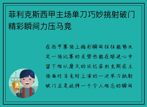 菲利克斯西甲主场单刀巧妙挑射破门精彩瞬间力压马竞 菲利克斯西甲主场单刀巧妙挑射破门精彩瞬间力压马竞
