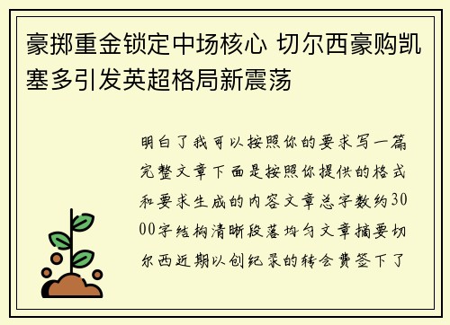 豪掷重金锁定中场核心 切尔西豪购凯塞多引发英超格局新震荡 豪掷重金锁定中场核心 切尔西豪购凯塞多引发英超格局新震荡