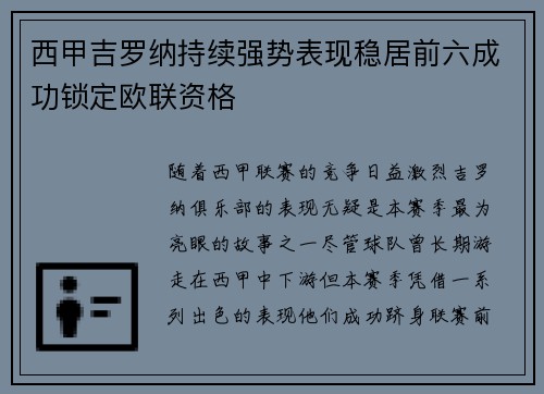 西甲吉罗纳持续强势表现稳居前六成功锁定欧联资格 西甲吉罗纳持续强势表现稳居前六成功锁定欧联资格