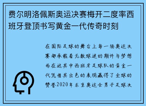 费尔明洛佩斯奥运决赛梅开二度率西班牙登顶书写黄金一代传奇时刻 费尔明洛佩斯奥运决赛梅开二度率西班牙登顶书写黄金一代传奇时刻