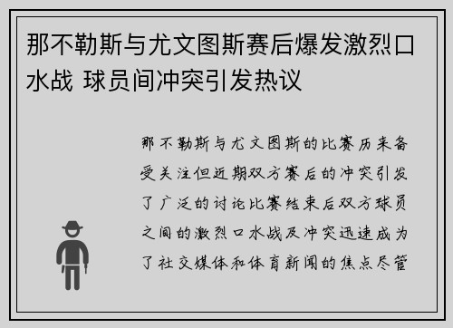 那不勒斯与尤文图斯赛后爆发激烈口水战 球员间冲突引发热议 那不勒斯与尤文图斯赛后爆发激烈口水战 球员间冲突引发热议