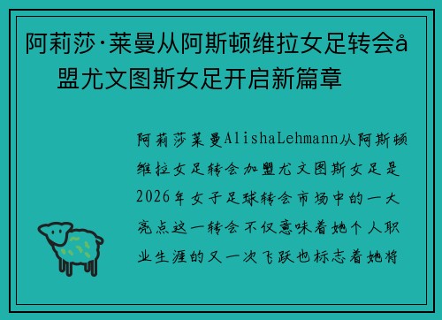 阿莉莎·莱曼从阿斯顿维拉女足转会加盟尤文图斯女足开启新篇章 阿莉莎·莱曼从阿斯顿维拉女足转会加盟尤文图斯女足开启新篇章