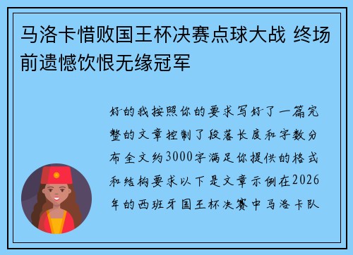 马洛卡惜败国王杯决赛点球大战 终场前遗憾饮恨无缘冠军 马洛卡惜败国王杯决赛点球大战 终场前遗憾饮恨无缘冠军