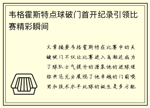 韦格霍斯特点球破门首开纪录引领比赛精彩瞬间 韦格霍斯特点球破门首开纪录引领比赛精彩瞬间