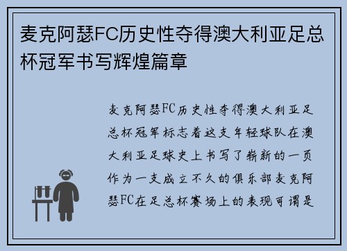 麦克阿瑟FC历史性夺得澳大利亚足总杯冠军书写辉煌篇章 麦克阿瑟FC历史性夺得澳大利亚足总杯冠军书写辉煌篇章