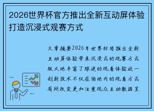 2026世界杯官方推出全新互动屏体验打造沉浸式观赛方式 2026世界杯官方推出全新互动屏体验打造沉浸式观赛方式