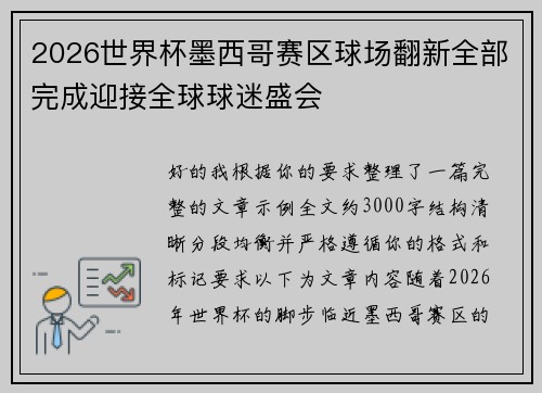 2026世界杯墨西哥赛区球场翻新全部完成迎接全球球迷盛会 2026世界杯墨西哥赛区球场翻新全部完成迎接全球球迷盛会