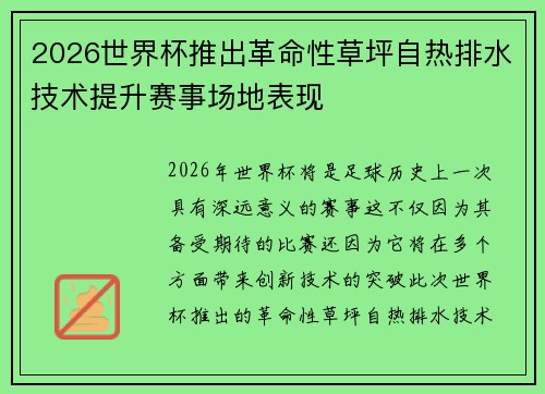 2026世界杯推出革命性草坪自热排水技术提升赛事场地表现