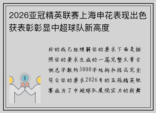 2026亚冠精英联赛上海申花表现出色获表彰彰显中超球队新高度 2026亚冠精英联赛上海申花表现出色获表彰彰显中超球队新高度