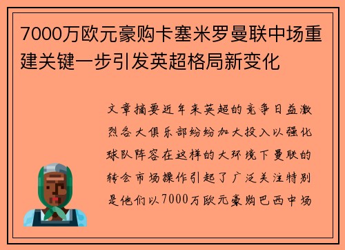 7000万欧元豪购卡塞米罗曼联中场重建关键一步引发英超格局新变化 7000万欧元豪购卡塞米罗曼联中场重建关键一步引发英超格局新变化
