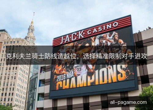 克利夫兰骑士防线造越位，选择精准限制对手进攻