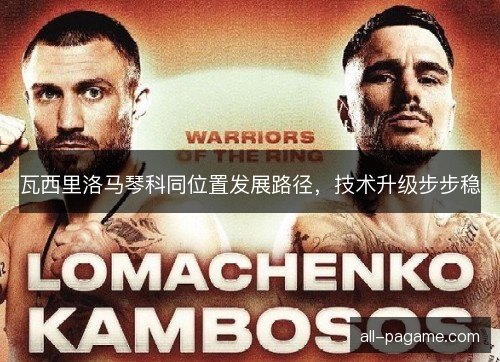 瓦西里洛马琴科同位置发展路径，技术升级步步稳