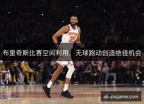 布里奇斯比赛空间利用，无球跑动创造绝佳机会