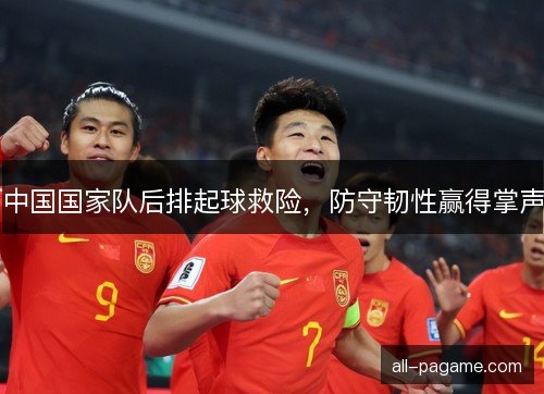 中国国家队后排起球救险,防守韧性赢得掌声 中国国家队后排起球救险,防守韧性赢得掌声