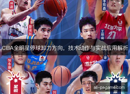 CBA全明星停球卸力方向，技术动作与实战应用解析
