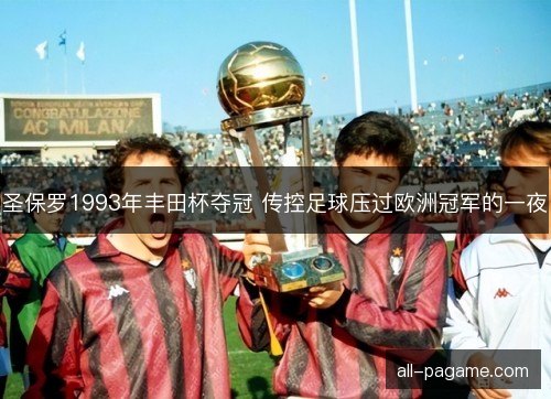 圣保罗1993年丰田杯夺冠 传控足球压过欧洲冠军的一夜